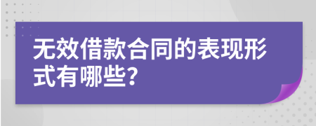 无效借款合同的表现形式有哪些？