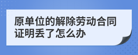 原单位的解除劳动合同证明丢了怎么办