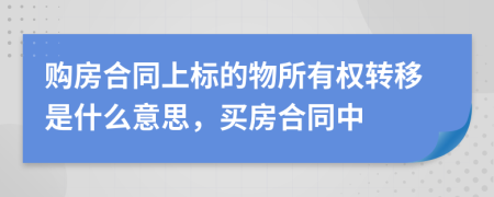 购房合同上标的物所有权转移是什么意思，买房合同中