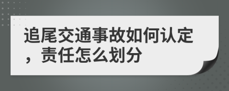 追尾交通事故如何认定，责任怎么划分