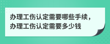 办理工伤认定需要哪些手续，办理工伤认定需要多少钱