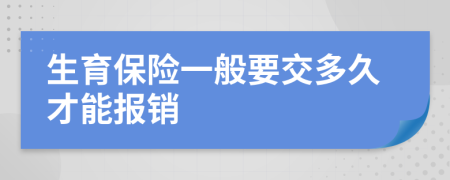 生育保险一般要交多久才能报销