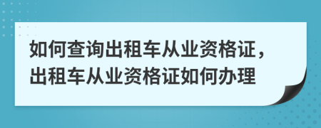 如何查询出租车从业资格证，出租车从业资格证如何办理