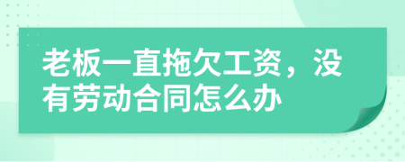 老板一直拖欠工资，没有劳动合同怎么办