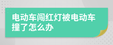 电动车闯红灯被电动车撞了怎么办