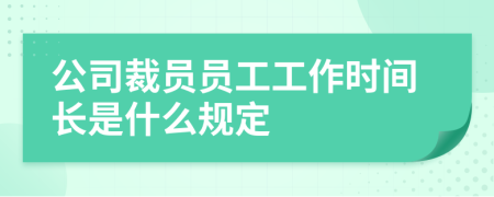 公司裁员员工工作时间长是什么规定