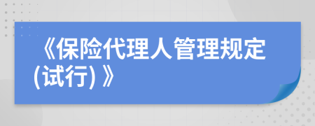 《保险代理人管理规定(试行) 》