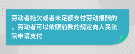 劳动者拖欠或者未足额支付劳动报酬的，劳动者可以依照前款的规定向人民法院申请支付