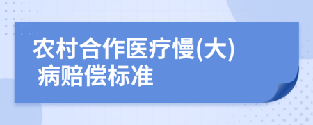 农村合作医疗慢(大) 病赔偿标准