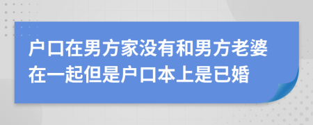 户口在男方家没有和男方老婆在一起但是户口本上是已婚