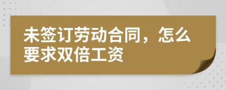 未签订劳动合同，怎么要求双倍工资