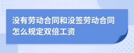 没有劳动合同和没签劳动合同怎么规定双倍工资