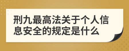 刑九最高法关于个人信息安全的规定是什么