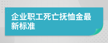 企业职工死亡抚恤金最新标准