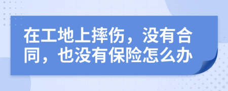 在工地上摔伤，没有合同，也没有保险怎么办