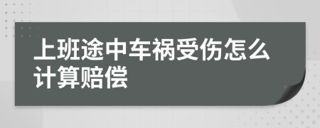 上班途中车祸受伤怎么计算赔偿