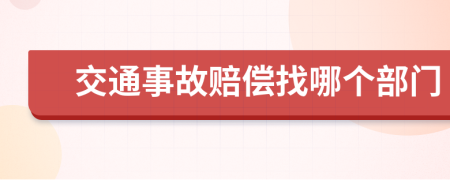 交通事故赔偿找哪个部门