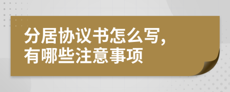 分居协议书怎么写, 有哪些注意事项