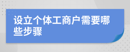 设立个体工商户需要哪些步骤