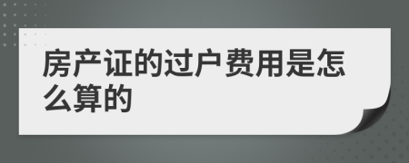 房产证的过户费用是怎么算的