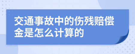 交通事故中的伤残赔偿金是怎么计算的