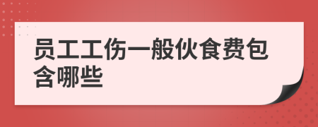 员工工伤一般伙食费包含哪些