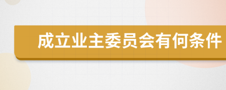 成立业主委员会有何条件