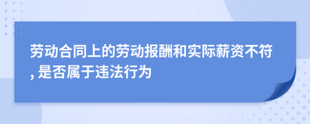 劳动合同上的劳动报酬和实际薪资不符, 是否属于违法行为