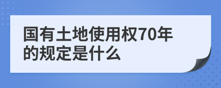 国有土地使用权70年的规定是什么