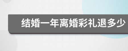 结婚一年离婚彩礼退多少