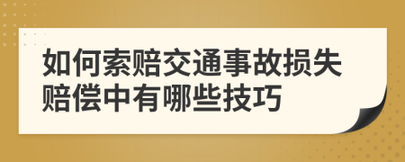 如何索赔交通事故损失赔偿中有哪些技巧