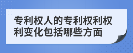 专利权人的专利权利权利变化包括哪些方面