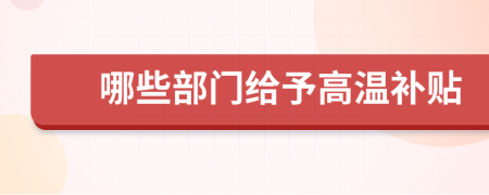 哪些部门给予高温补贴