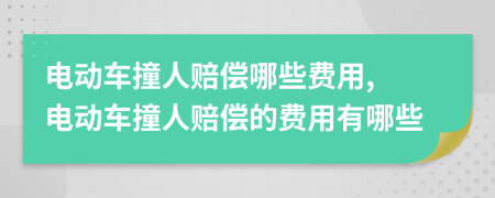 电动车撞人赔偿哪些费用, 电动车撞人赔偿的费用有哪些