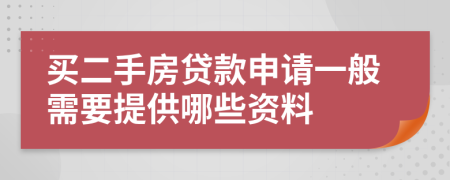 买二手房贷款申请一般需要提供哪些资料