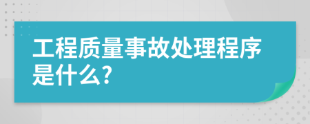 工程质量事故处理程序是什么?