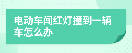 电动车闯红灯撞到一辆车怎么办