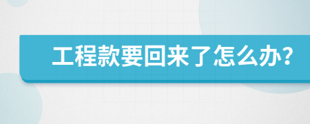 工程款要回来了怎么办？