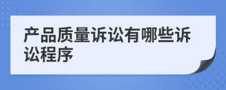 产品质量诉讼有哪些诉讼程序