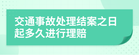 交通事故处理结案之日起多久进行理赔