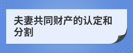 夫妻共同财产的认定和分割