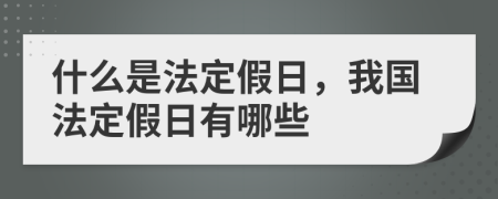 什么是法定假日，我国法定假日有哪些
