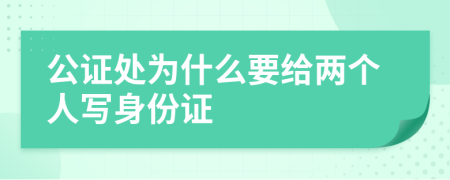 公证处为什么要给两个人写身份证