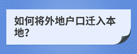 如何将外地户口迁入本地？