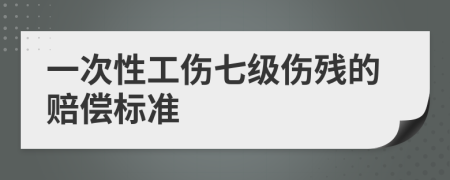 一次性工伤七级伤残的赔偿标准