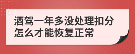 酒驾一年多没处理扣分怎么才能恢复正常