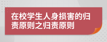 在校学生人身损害的归责原则之归责原则