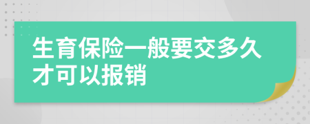 生育保险一般要交多久才可以报销