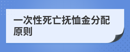 一次性死亡抚恤金分配原则