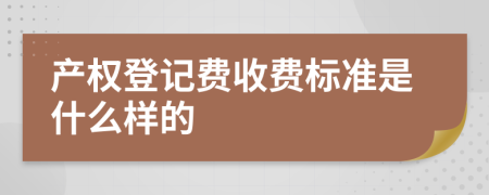 产权登记费收费标准是什么样的